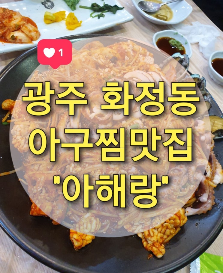  광주아구찜 맛있는 곳 화정동 아구찜 맛집 "아해랑" 다녀온 후기