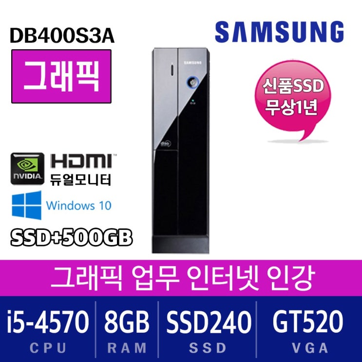  삼성전자 DB400S3A슬림 하스웰 i5-4570 4G SSD120+500G Win10 데스크탑 본체, 하스웰 i5-4570 8G SSD240+500G 지포스520 Win10