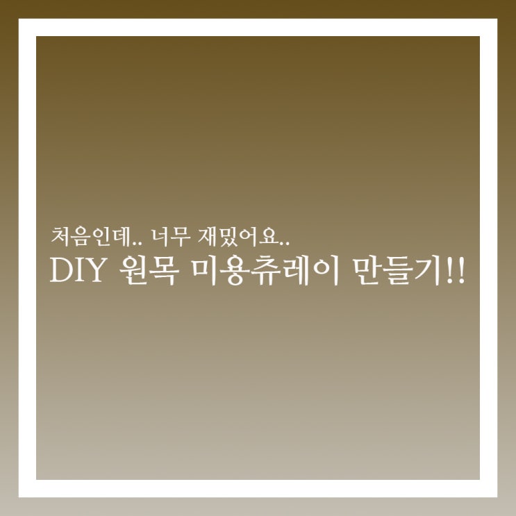  처음해본 미용츄레이 만들기 diy가구 어떤가요