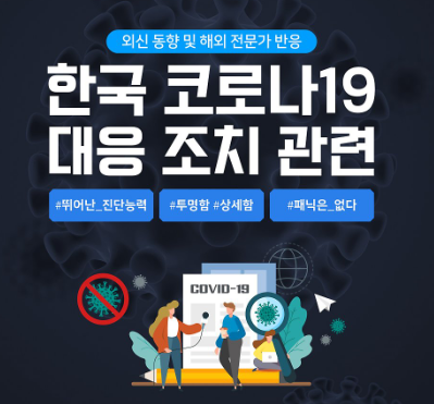  솔데스크 외신에서보는 대한민국의 코로나19대응반응(feat.투명함.상세함)
