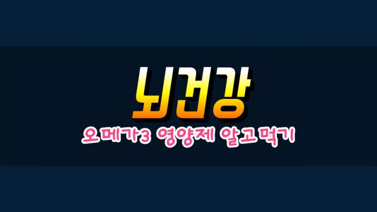  오메가3 올리브오일 효능 제품 추천