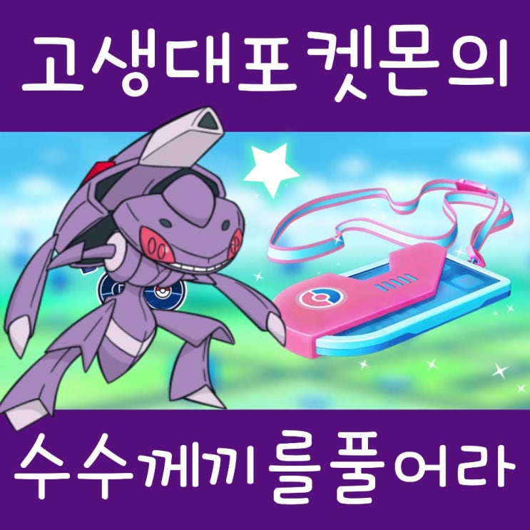  포켓몬고 게노세크트 리서치 : 고생대포켓몬의 수수께끼를 풀어라! 공략