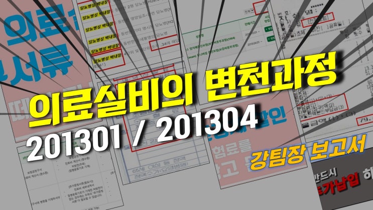  [의료실비보험 변천과정]-2013년01월(04월 포함) 1년갱신으로 변경