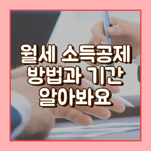  월세 소득공제 방법과 기간 알아봐요