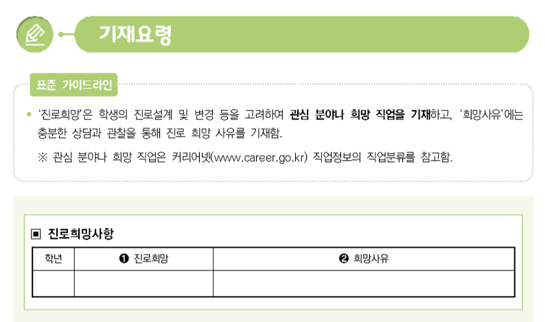 2020학년도 생활기록부(생기부·학생부) 진로희망 및 진로희망사항 기재 기준 및 요령 : 네이버 블로그 2020학년도 생활기록부(생기부·학생부) 진로희망 및 진로희망사항 기재 기준 및 요령 : 네이버 블로그