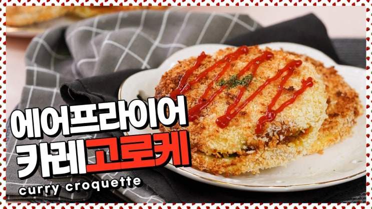  에어프라이어로 기름기 쏘~옥 빼고!카레고로케 레시피 [만개의레시피]