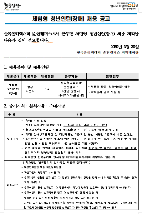  [채용][한국폴리텍대학] 순천캠퍼스 체험형 청년인턴(장애) 채용 재공고