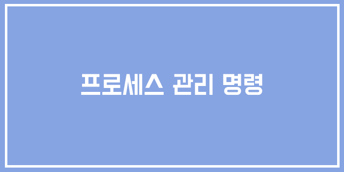  [유닉스] 프로세스 관리 명령