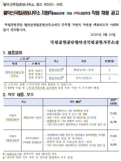  [채용][국립공원공단] [월악산] 월악산국립공원사무소 지원직 직원 채용 공고