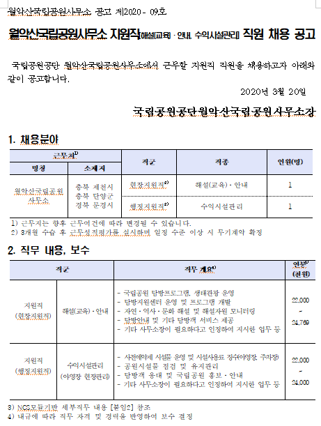 [채용][국립공원공단] [월악산] 월악산국립공원사무소 지원직 직원 채용 공고