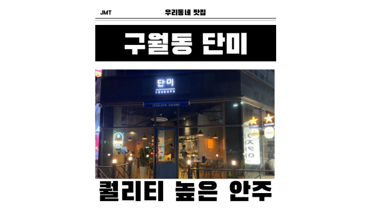  퀄리티 높은 안주가 있는 구월동 이자카야 <단미>
