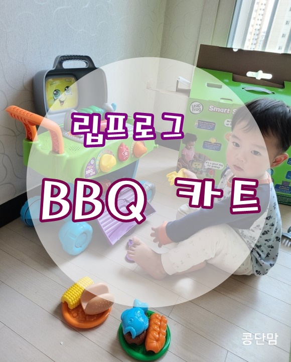  유아장난감 립프로그 신상 BBQ카트 역할놀이로 강추템이네요!