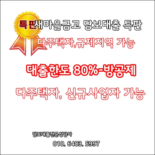  새마을금고주택담보대출 특판상품 안내