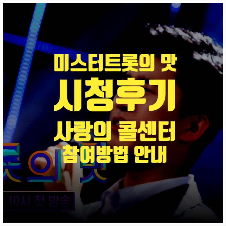  미스터트롯의맛시청후기 사랑의콜센터참여방법 움짤다수