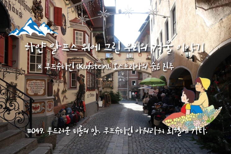#049. 부드러운 티롤의 맛, 쿠프슈타인 아워라허 뢰힐(Auracher Löchl)에 가다. #049. 부드러운 티롤의 맛, 쿠프슈타인 아워라허 뢰힐(Auracher Löchl)에 가다.