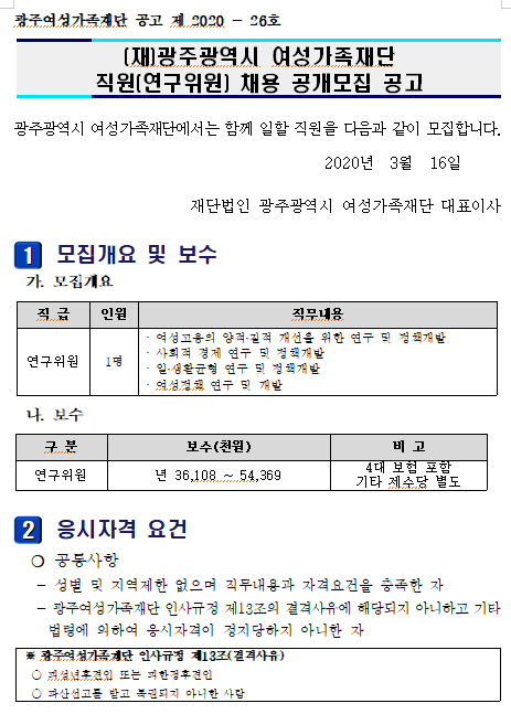 [채용][광주여성가족재단] (재)광주광역시 여성가족재단 직원(연구위원) 채용 공개모집 공고