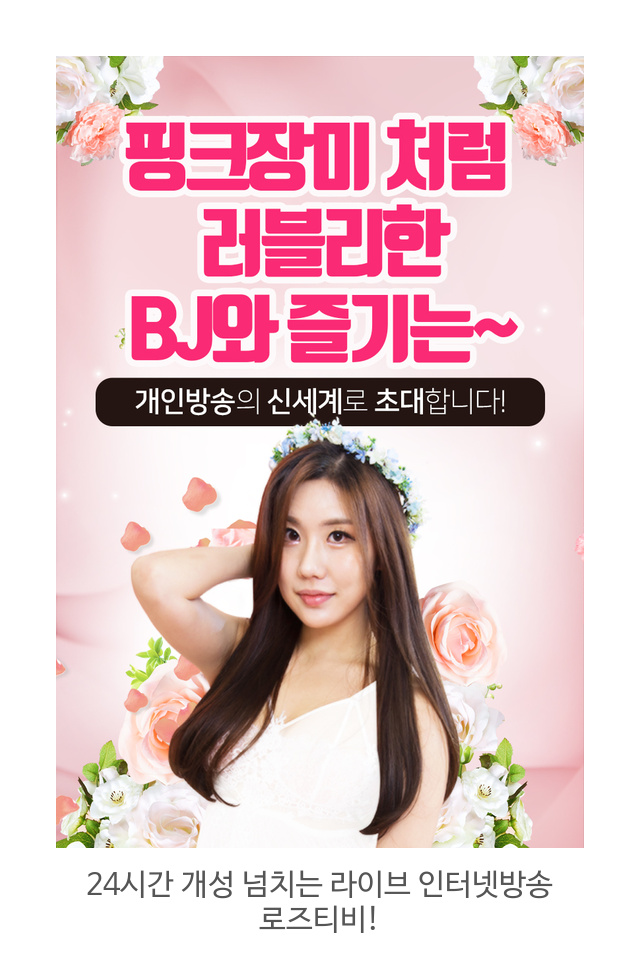 24시간 개성 넘치는 라이브 인터넷방송 로즈티비!