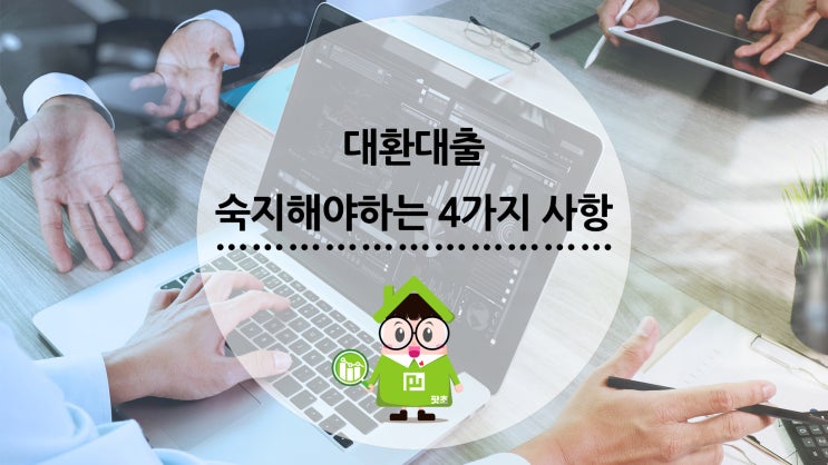  대환대출 숙지해야하는 4가지 사항