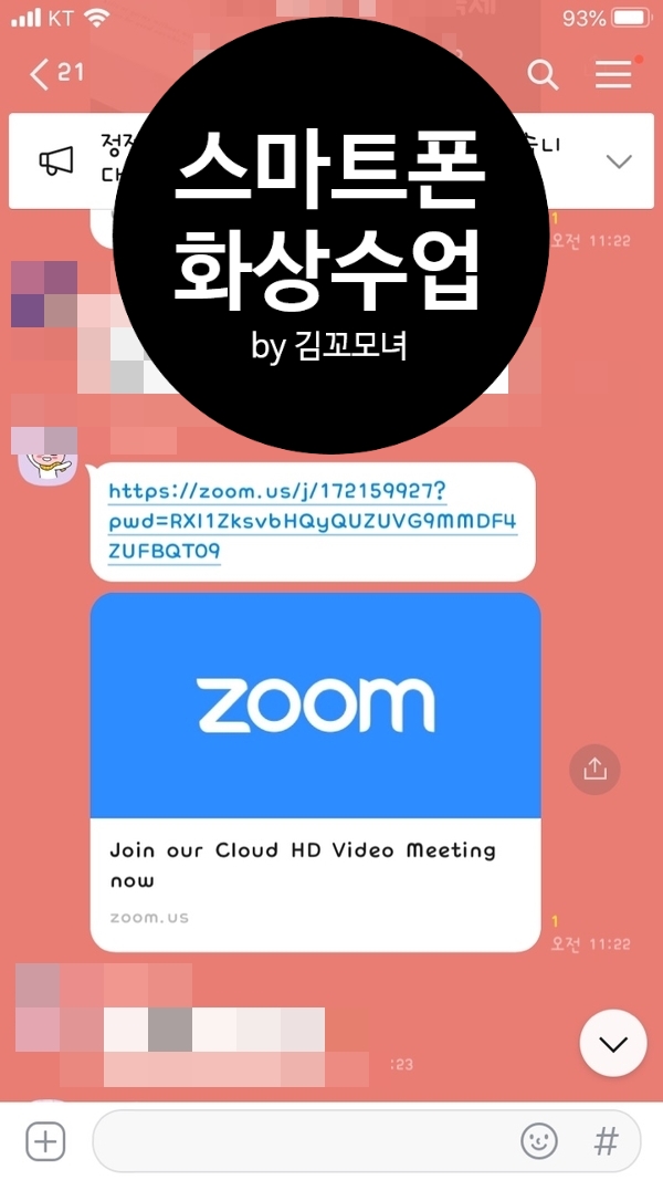  스마트폰 ZOOM 화상수업 듣기(스마트폰 줌 사용법)