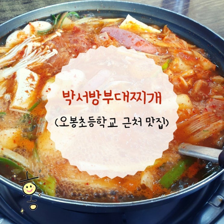 「도봉구, 방학동」 오봉초근처식당 박서방부대찌개