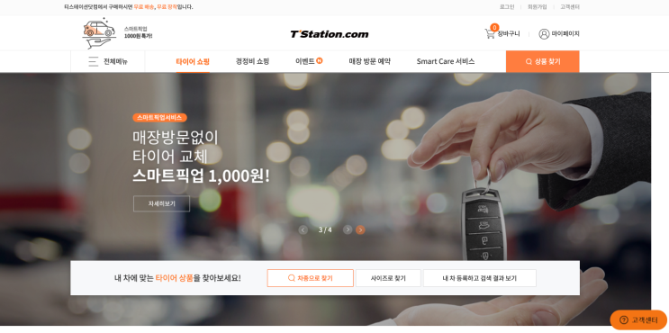 타이어교체 인터넷타이어 비교 : 스마트픽업 서비스가 가능한 티스테이션 타이어교체 인터넷타이어 비교 : 스마트픽업 서비스가 가능한 티스테이션