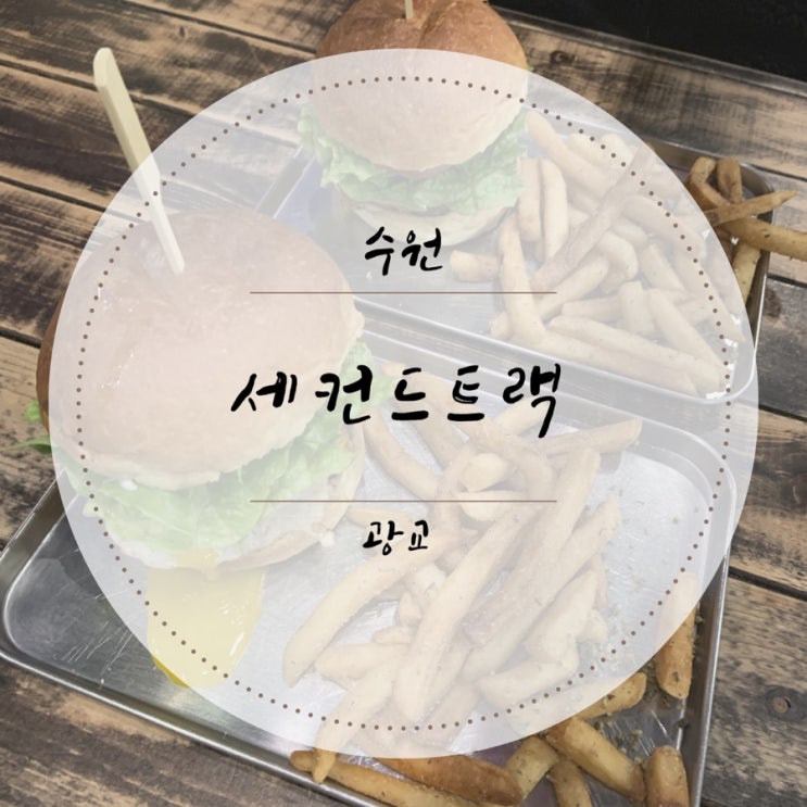 [수원/광교] 광교 수제버거 맛집 "세컨드트랙"(3번째방문!)