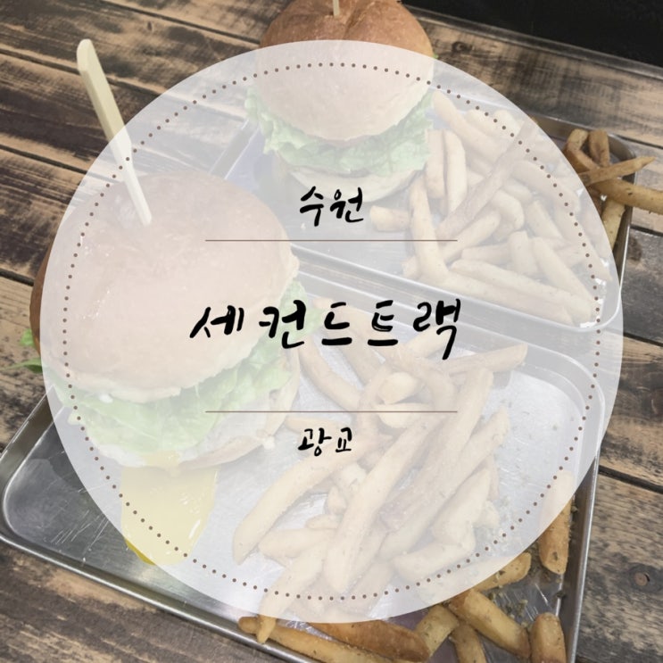  [수원/광교] 광교 수제버거 맛집 "세컨드트랙"(3번째방문!)