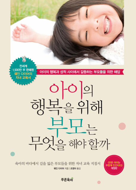  아이의 행복을 위해 부모는 무엇을 해야 할까, 푸른육아