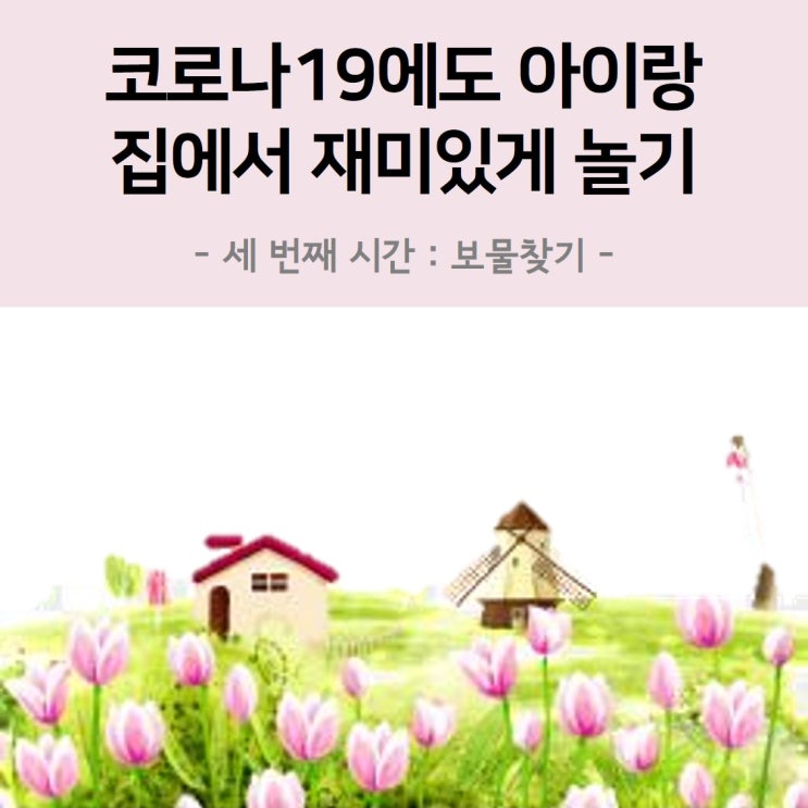  코로나19에 우리 아이랑 집에서 놀아주기 : 세 번째 시간