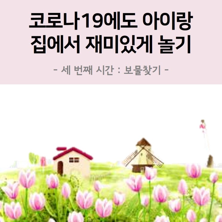 코로나19에 우리 아이랑 집에서 놀아주기 : 세 번째 시간