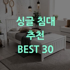  착한가격 싱글침대 추천 BEST 30 소개해요