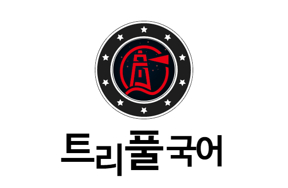  [경상여고 국어] 경상여고 1학년 내신대비를 해 봅시다.