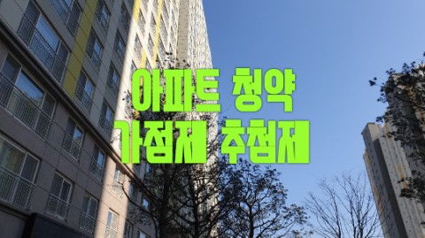 아파트 청약 가점제 추첨제 알아보기