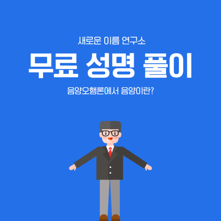  [성명풀이] 음양오행론에서 음양이란?