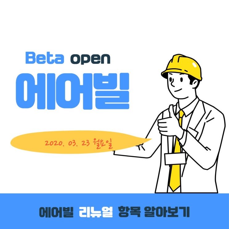  인허가 정보 에어빌 홈페이지 리뉴얼 Beta open