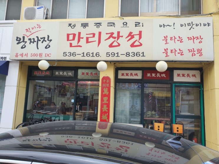 이수역 중국집 만리장성 탕수육 매운짬뽕 맛집 방배동 중식