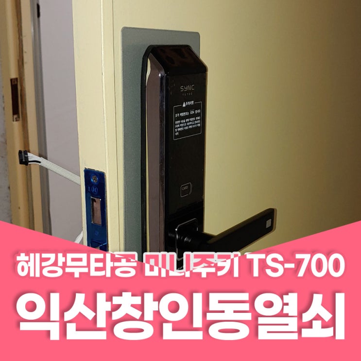  창인동열쇠 익산시 창인동 땡땡원룸 헤강무타공 미니주키 TS-700 설치 익산창인동열쇠