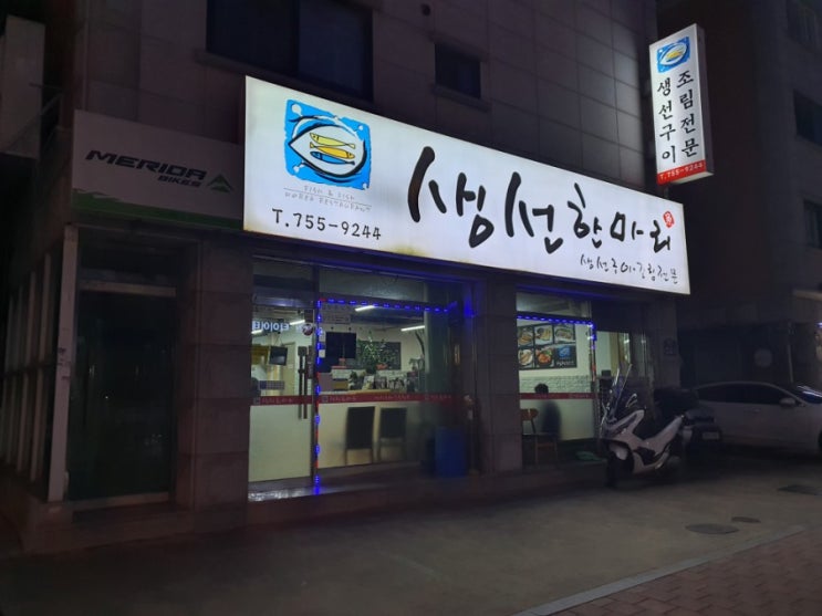  [복정 맛집] 생선한마리 : 푸짐한 한상