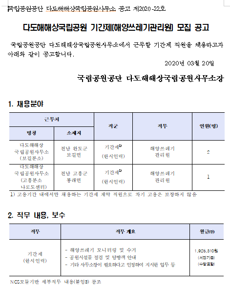  [채용][국립공원공단] [다도해] 다도해해상국립공원 기간제(해양쓰레기관리원) 모집 공고