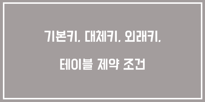  [데이터베이스] 기본키, 대체키, 외래키, 테이블 제약 조건