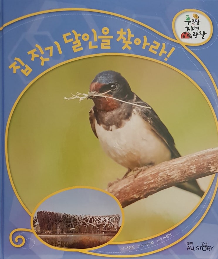  [푸른달자연관찰] 6. 집 짓기 달인을 찾아라! 리뷰