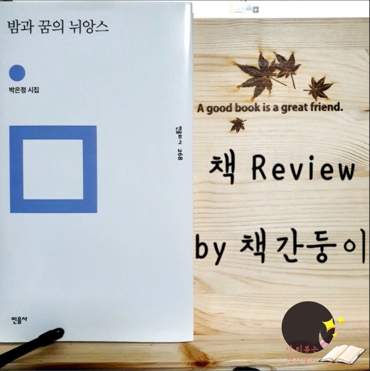  밤과 꿈의 뉘앙스, 박은정 시인의 시집