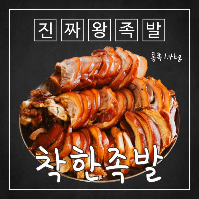 착한족발 매일 삶아 쫄깃한 장족 족발 1.4kg (앞다리), 1팩 추천해요