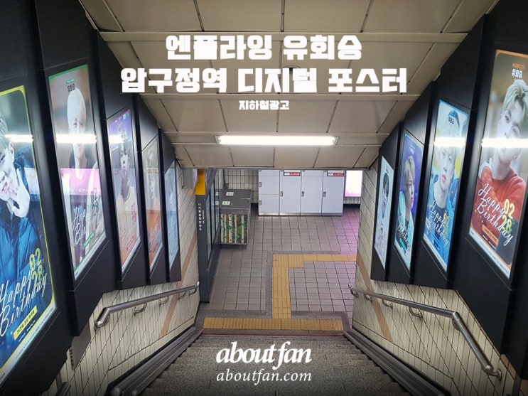 [어바웃팬 팬클럽 지하철 광고] 엔플라잉 유회승 압구정역 디지털 포스터