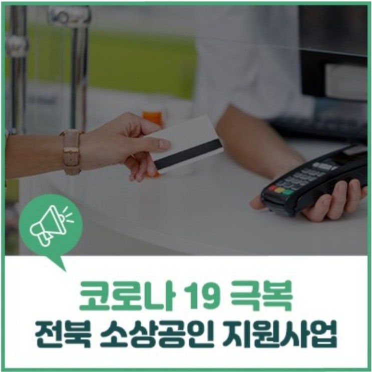 전북,전주 코로나19 극복 소상공인 지원사업