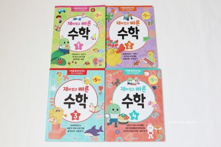  홈스쿨링 예비 초등수학교재 재미있고 빠른 수학으로 매일 공부 중
