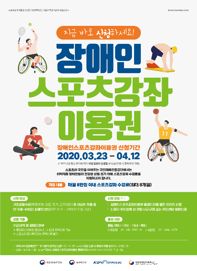  [문화체육관광부] 3월 23일부터 장애인스포츠강좌이용권 신청하세요