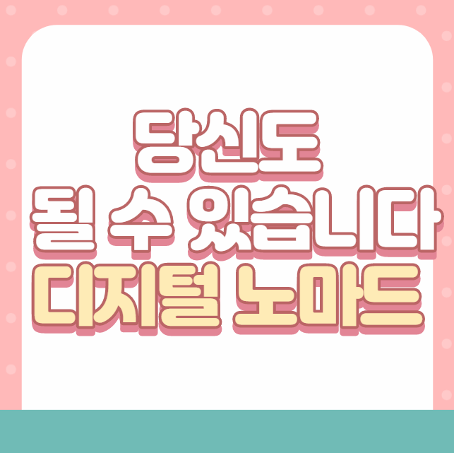  디지털노마드를 꿈꾸는 분들에게(이상커플의 이상적인 라이프, N잡하는 허대리)