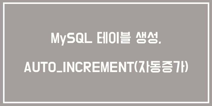  SQL 개요와 MySQL 테이블 생성, AUTO_INCREMENT(자동증가)