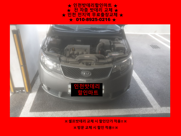 수산동배터리 포르테밧데리 출장교체 수산동배터리 포르테밧데리 출장교체
